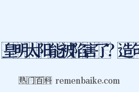 皇明太阳能被陷害了？造句是什么意思的图片